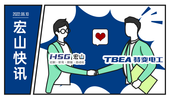 特變電工攜手宏山激光，為低碳未來增添動力