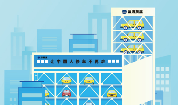 攜手三浦車庫(kù)，宏山激光投身智能立體車庫(kù)建設(shè)