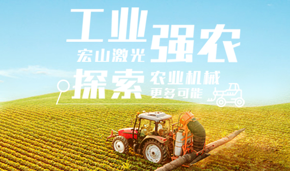 工業(yè)強(qiáng)農(nóng)，宏山激光探索農(nóng)業(yè)機(jī)械更多可能