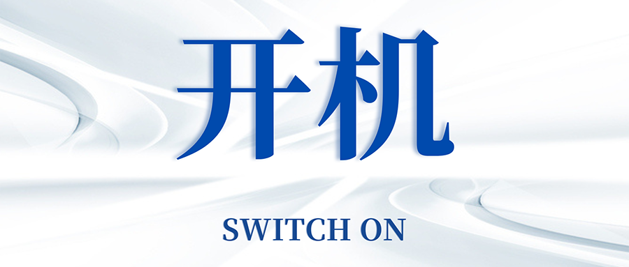 復(fù)工開機五步走，高效運轉(zhuǎn)so easy