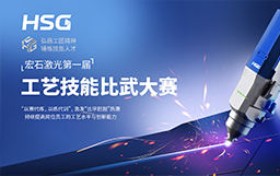 弘揚工匠精神，錘煉技能人才丨宏石激光第一屆技能比武大賽正式開賽