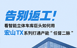 告別返工！看智能立體車庫巨頭如何用宏山TX設備打通產能“任督二脈”